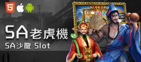 太子娛樂城SA老虎機