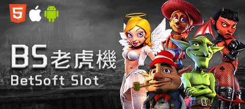 太子娛樂城BS老虎機