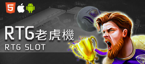 太子娛樂城RTG老虎機