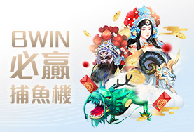 太子娛樂城BWIN必贏捕魚機