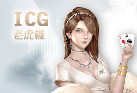 太子娛樂城ICG老虎機