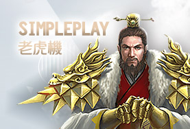 太子娛樂城SimplePlay老虎機