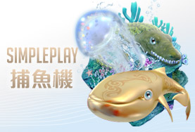 太子娛樂城SIMPLE PLAY捕魚機